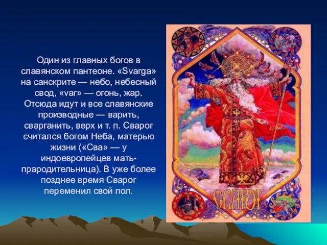 Один из главных богов в славянском пантеоне. «Svarga» на санскрите — небо,