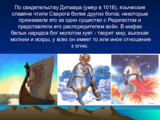 По свидетельству Дитмара (умер в 1018), языческие славяне чтили Сварога более других