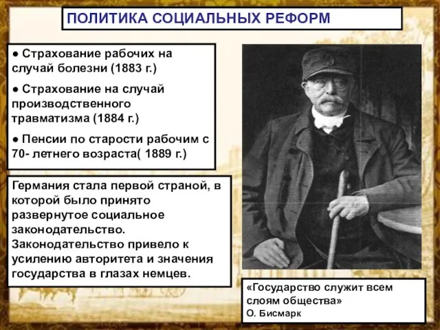 ПОЛИТИКА СОЦИАЛЬНЫХ РЕФОРМ ● Страхование рабочих на случай болезни (1883 г.) ●