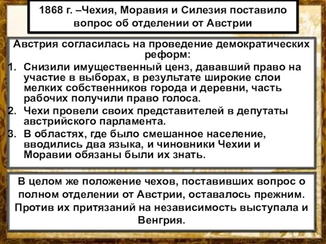 1868 г. –Чехия, Моравия и Силезия поставило вопрос об отделении от Австрии