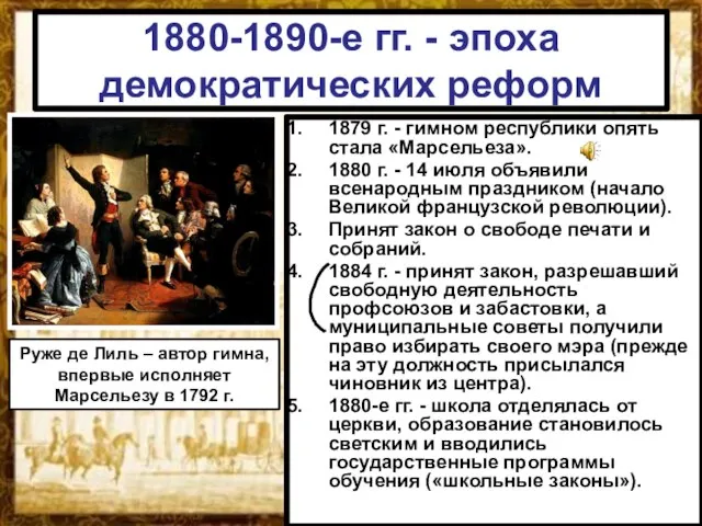 1880-1890-е гг. - эпоха демократических реформ 1879 г. - гимном республики опять