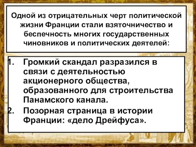 Одной из отрицательных черт политической жизни Франции стали взяточничество и беспечность многих