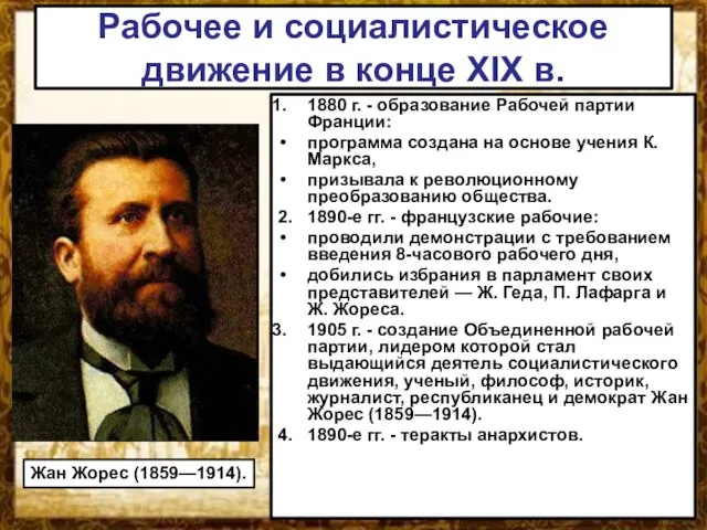 Рабочее и социалистическое движение в конце XIX в. 1880 г. - образование