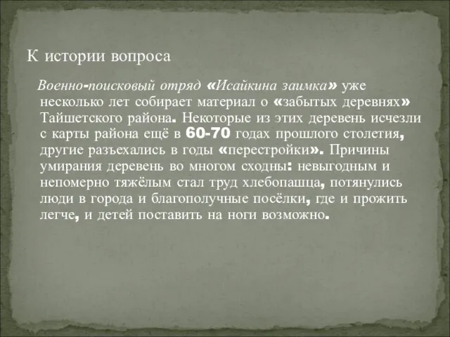 Военно-поисковый отряд «Исайкина заимка» уже несколько лет собирает материал о «забытых деревнях»