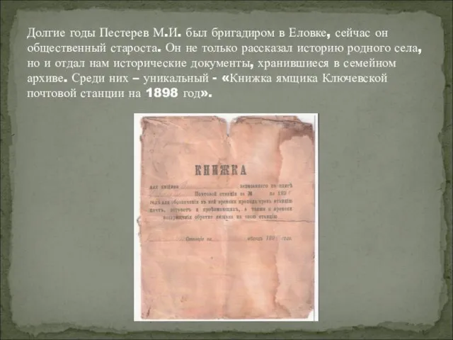 Долгие годы Пестерев М.И. был бригадиром в Еловке, сейчас он общественный староста.