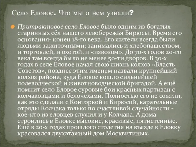 Притрактовое село Еловое было одним из богатых старинных сёл нашего левобережья Бирюсы.