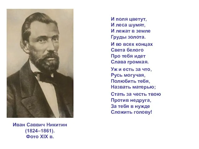 Иван Саввич Никитин (1824–1861). Фото XIX в. И поля цветут, И леса