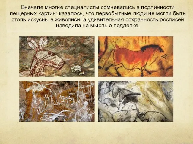 Вначале многие специалисты сомневались в подлинности пещерных картин: казалось, что первобытные люди