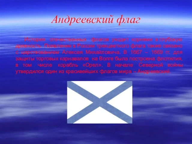 Андреевский флаг История отечественных флагов уходит корнями в глубокую древность. Появлении в