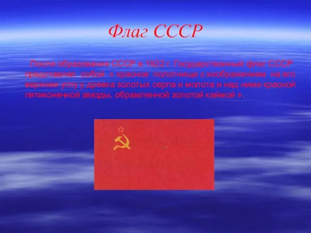 Флаг СССР После образования СССР в 1922 г. Государственный флаг СССР представлял