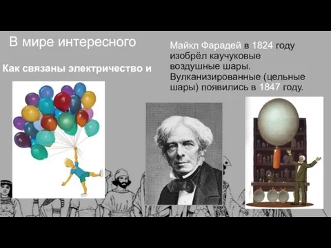 В мире интересного Как связаны электричество и Майкл Фарадей в 1824 году