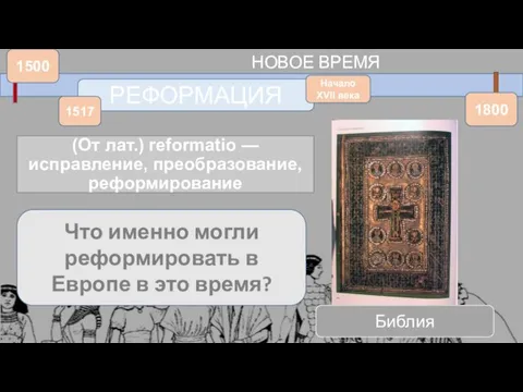 (От лат.) reformatio — исправление, преобразование, реформирование 1500 1800 НОВОЕ ВРЕМЯ РЕФОРМАЦИЯ