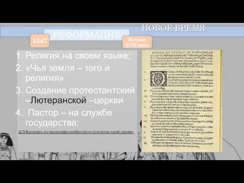 Итоги реформации Религия на своем языке; «Чья земля – того и религия»