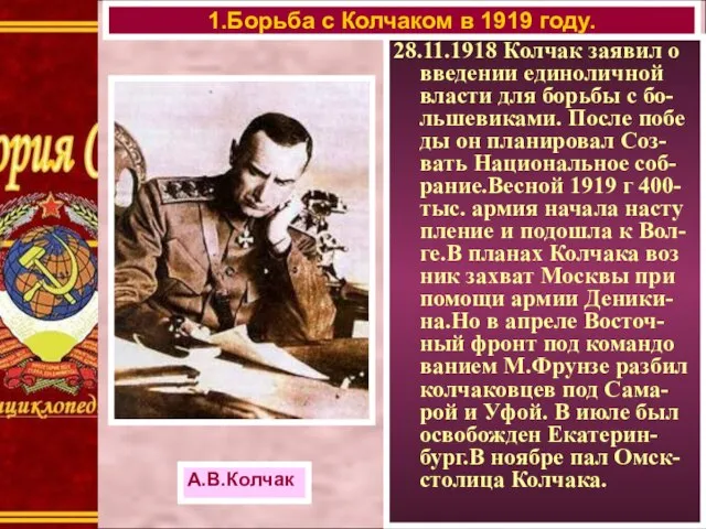 28.11.1918 Колчак заявил о введении единоличной власти для борьбы с бо-льшевиками. После