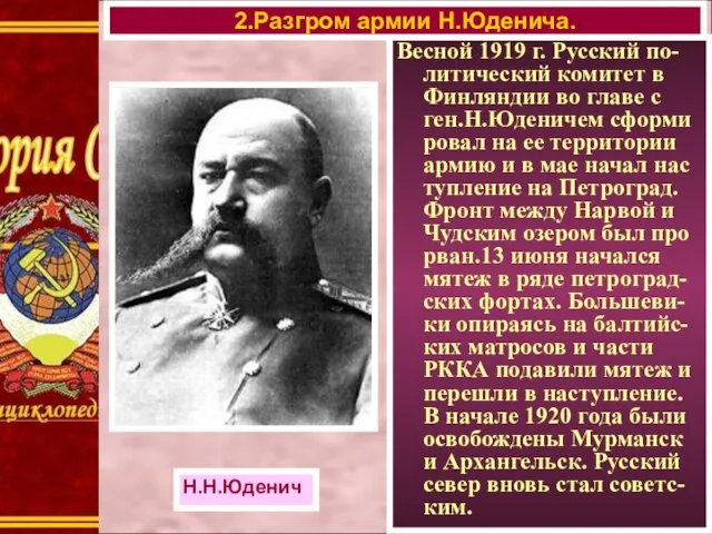 Весной 1919 г. Русский по-литический комитет в Финляндии во главе с ген.Н.Юденичем