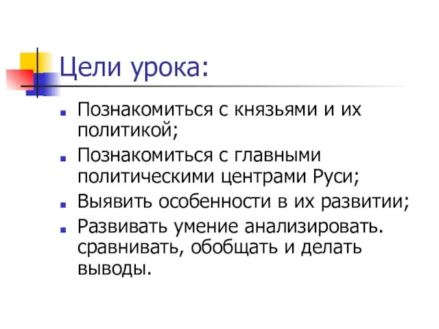 Цели урока: Познакомиться с князьями и их политикой; Познакомиться с главными политическими