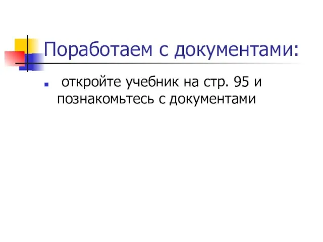 Поработаем с документами: откройте учебник на стр. 95 и познакомьтесь с документами