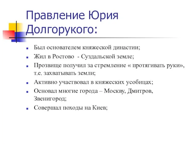 Правление Юрия Долгорукого: Был основателем княжеской династии; Жил в Ростово - Суздальской