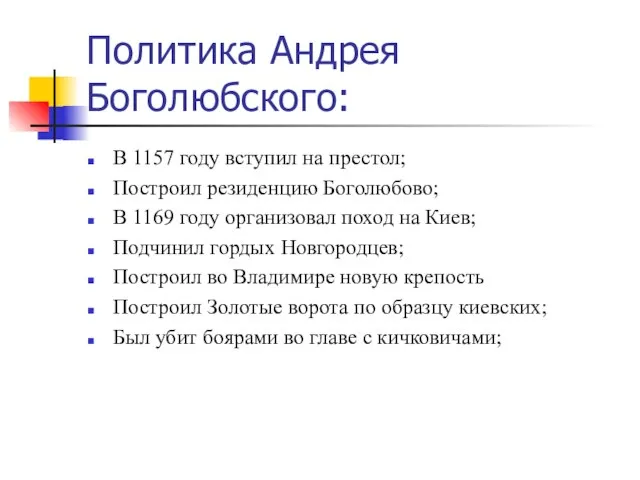 Политика Андрея Боголюбского: В 1157 году вступил на престол; Построил резиденцию Боголюбово;