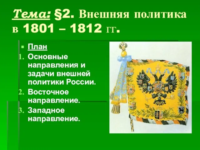 Тема: §2. Внешняя политика в 1801 – 1812 гг. План Основные направления