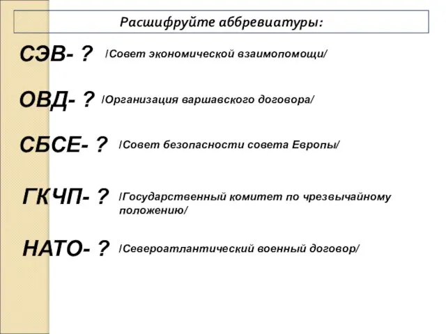 Расшифруйте аббревиатуры: СЭВ- ? ОВД- ? СБСЕ- ? ГКЧП- ? /Совет экономической