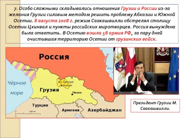 7. Особо сложными складывались отношения Грузии и России из-за желания Грузии силовым