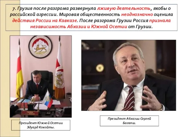 7. Грузия после разгрома развернула лживую деятельность, якобы о российской агрессии. Мировая