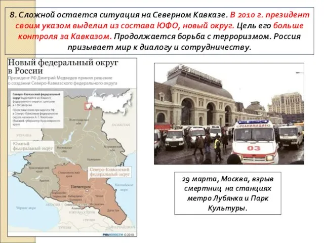 8. Сложной остается ситуация на Северном Кавказе. В 2010 г. президент своим