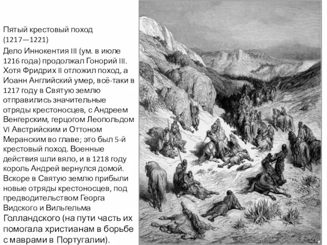 Пятый крестовый поход (1217—1221) Дело Иннокентия III (ум. в июле 1216 года)