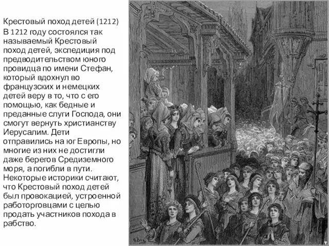 Крестовый поход детей (1212) В 1212 году состоялся так называемый Крестовый поход