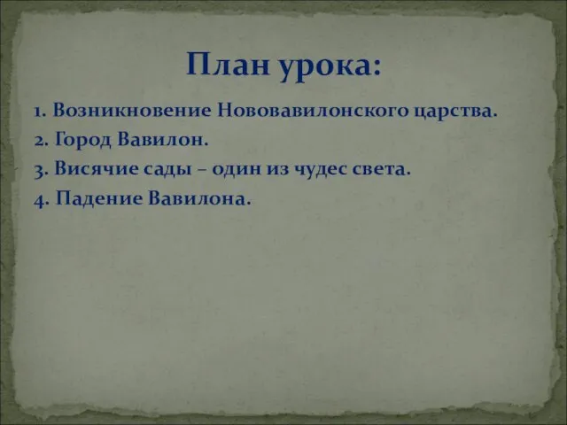 1. Возникновение Нововавилонского царства. 2. Город Вавилон. 3. Висячие сады – один