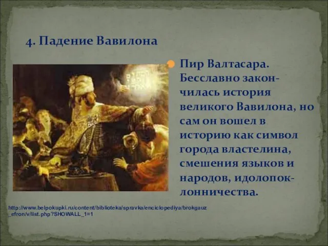 4. Падение Вавилона Пир Валтасара. Бесславно закон-чилась история великого Вавилона, но сам