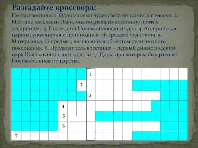 Разгадайте кроссворд: По горизонтали: 1. Одно из семи чудес света описанных греками.