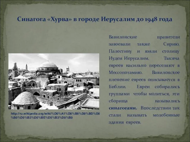 Вавилонские правители завоевали также Сирию, Палестину и взяли столицу Иудеи Иерусалим. Тысяча