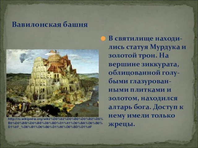 Вавилонская башня В святилище находи-лись статуя Мурдука и золотой трон. На вершине