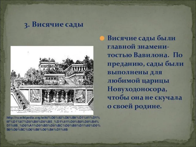 3. Висячие сады Висячие сады были главной знамени-тостью Вавилона. По преданию, сады