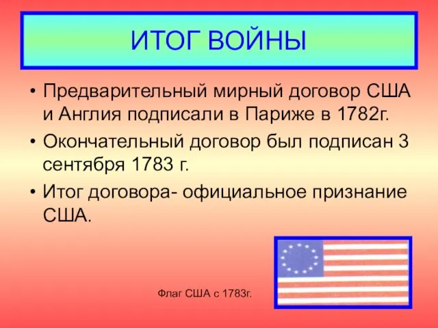 ИТОГ ВОЙНЫ Предварительный мирный договор США и Англия подписали в Париже в