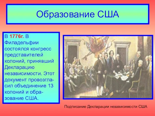 Образование США Подписание Декларации независимости США В 1776г. В Филадельфии состоялся конгресс