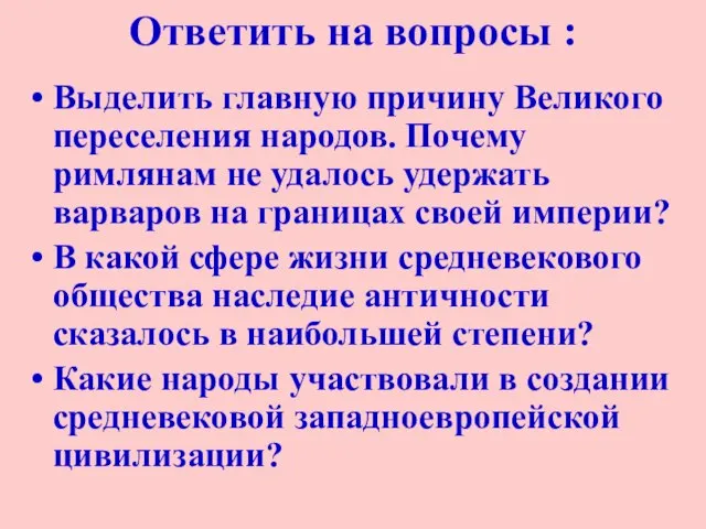 Ответить на вопросы : Выделить главную причину Великого переселения народов. Почему римлянам