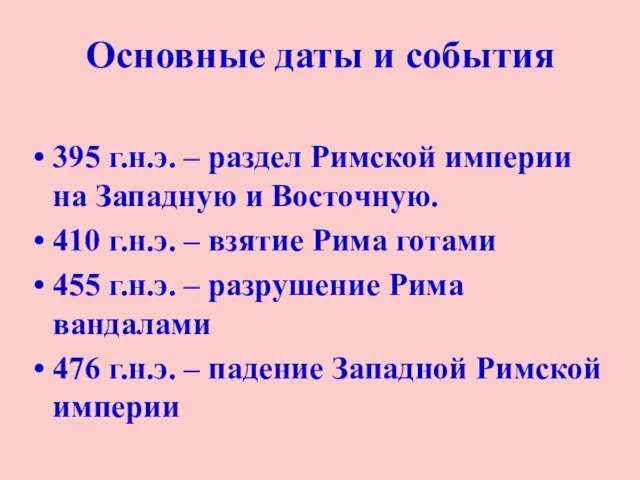 395 г.н.э. – раздел Римской империи на Западную и Восточную. 410 г.н.э.