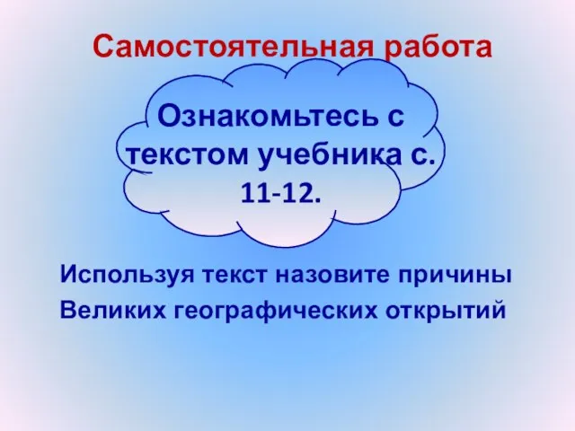 Используя текст назовите причины Великих географических открытий Самостоятельная работа Ознакомьтесь с текстом учебника с. 11-12.