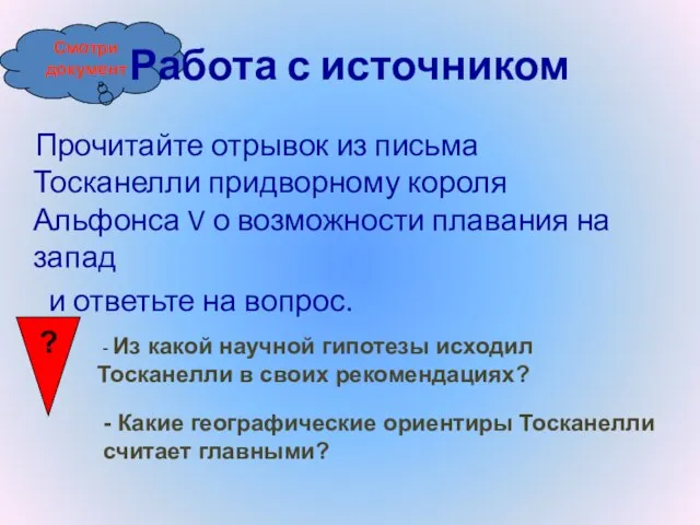 Смотри документ Работа с источником Прочитайте отрывок из письма Тосканелли придворному короля