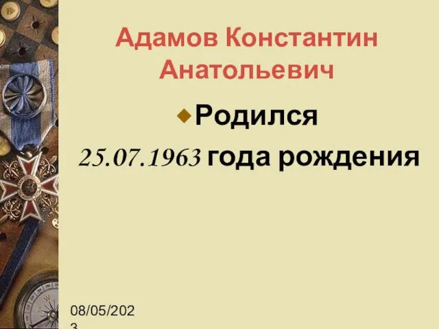 08/05/2023 Адамов Константин Анатольевич Родился 25.07.1963 года рождения