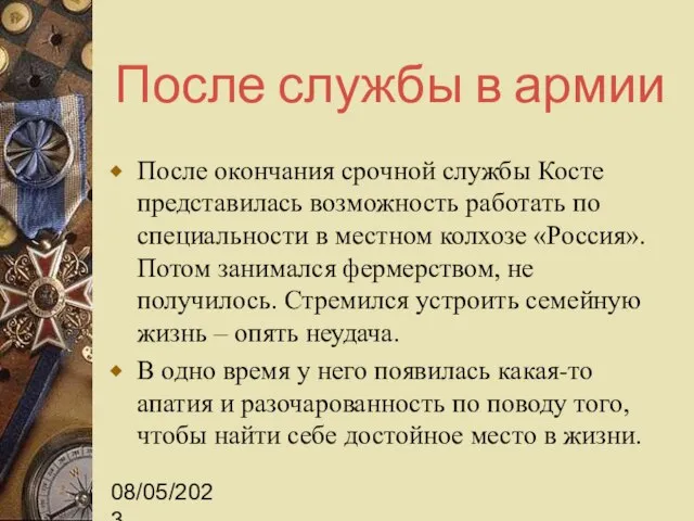 08/05/2023 После службы в армии После окончания срочной службы Косте представилась возможность