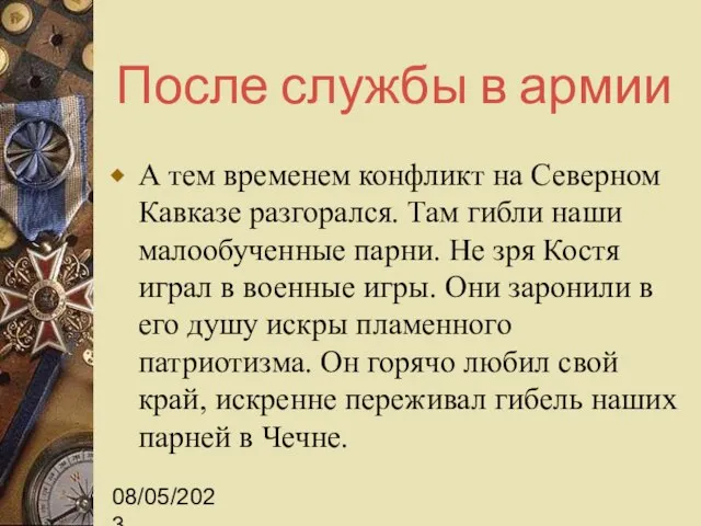 08/05/2023 После службы в армии А тем временем конфликт на Северном Кавказе