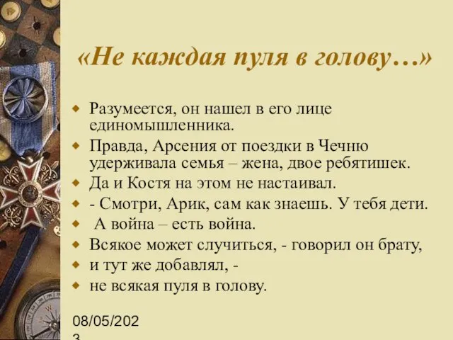 08/05/2023 «Не каждая пуля в голову…» Разумеется, он нашел в его лице