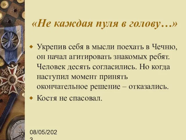 08/05/2023 «Не каждая пуля в голову…» Укрепив себя в мысли поехать в