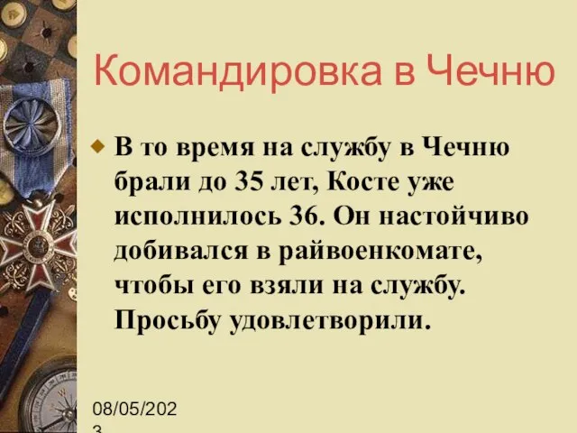 08/05/2023 Командировка в Чечню В то время на службу в Чечню брали