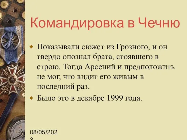 08/05/2023 Командировка в Чечню Показывали сюжет из Грозного, и он твердо опознал