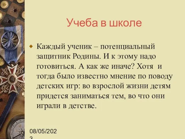 08/05/2023 Учеба в школе Каждый ученик – потенциальный защитник Родины. И к